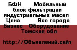 БФН-2000 Мобильный блок фильтрации индустриальных масел › Цена ­ 111 - Все города Бизнес » Оборудование   . Томская обл.